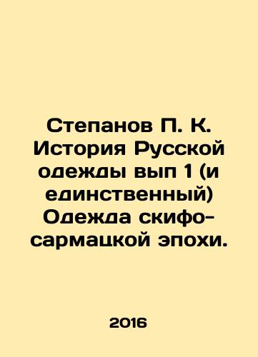 Stepanov P. K. Istoriya Russkoy odezhdy vyp 1 (i edinstvennyy) Odezhda skifo-sarmatskoy epokhi./Stepanov P. K. The History of Russian Clothing Issue 1 (and Only) Clothes from the Skipho-Sarmatsky Era. In Russian - landofmagazines.com