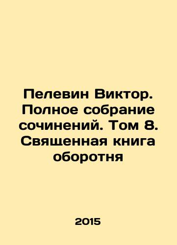 Pelevin Viktor. Polnoe sobranie sochineniy. Tom 8. Svyashchennaya kniga oborotnya/Victor Pelevin. A Complete Collection of Works. Volume 8. The Holy Book of Werewolf In Russian - landofmagazines.com