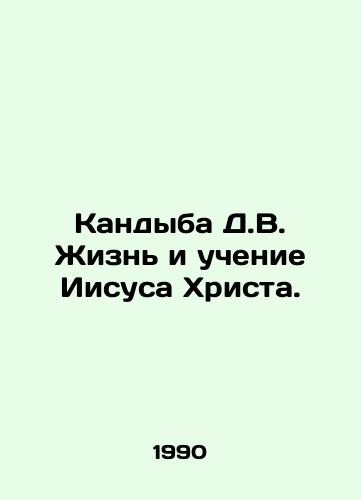 Kandyba D.V. Zhizn i uchenie Iisusa Khrista./Candyba D.V. The Life and Teachings of Jesus Christ. In Russian - landofmagazines.com