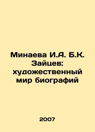 Minaeva I.A. B.K. Zaytsev: khudozhestvennyy mir biografiy/I.A. B. Zaitsev Minaeva: The Art World of Biographies In Russian - landofmagazines.com