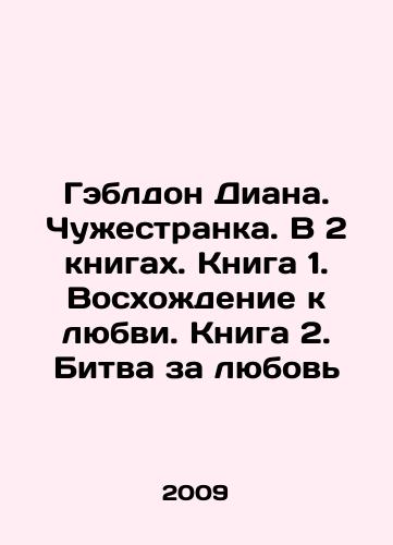 Gebldon Diana. Chuzhestranka. V 2 knigakh. Kniga 1. Voskhozhdenie k lyubvi. Kniga 2. Bitva za lyubov/Gabledon Diana. Alien. In 2 Books. Book 1. The Climb to Love. Book 2. The Battle for Love In Russian - landofmagazines.com