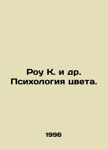 Rou K. i dr. Psikhologiya tsveta./Rowe K. et al. The Psychology of Color. In Russian - landofmagazines.com