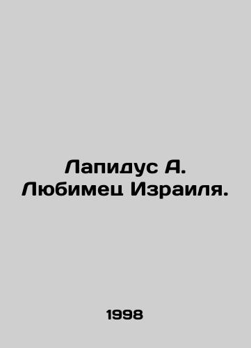 Lapidus A. Lyubimets Izrailya./Lapidus A. Israels Favorite. In Russian - landofmagazines.com
