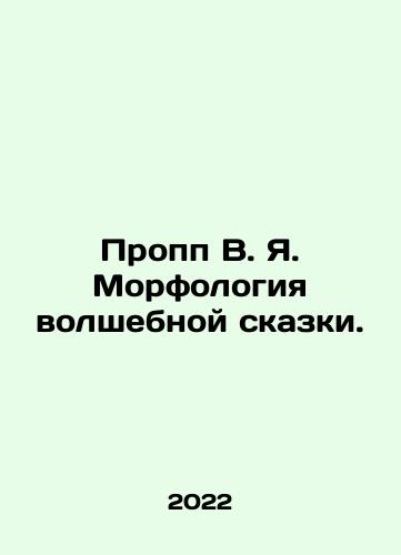 Propp V. Ya. Morfologiya volshebnoy skazki./Propp V.Ya. The morphology of the fairy tale. In Russian - landofmagazines.com
