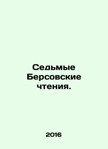 Sedmye Bersovskie chteniya./Seventh Berlin Readings. In Russian - landofmagazines.com