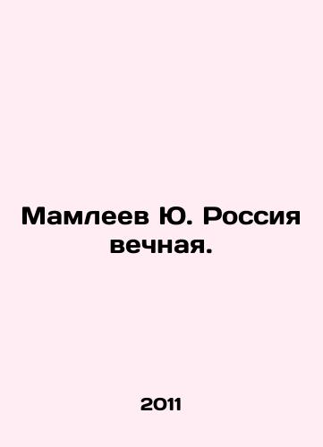 Mamleev Yu. Rossiya vechnaya./Yu. Mamleev Russia is eternal. In Russian - landofmagazines.com