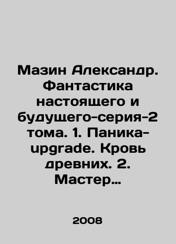 Mazin Aleksandr. Fantastika nastoyashchego i budushchego-seriya-2 toma. 1. Panika-upgrade. Krov drevnikh. 2. Master Iskhoda./Mazin Alexander. Fantasy of the present and the future-series-2 volumes. 1. Panic-upgrade. Ancient blood. 2. Master of Exodus. In Russian - landofmagazines.com