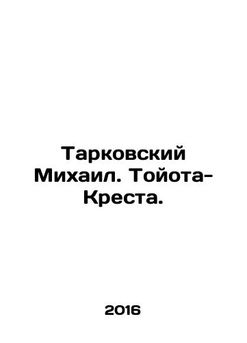 Tarkovskiy Mikhail. Toyota-Kresta./Tarkovsky Mikhail. Toyota Cross. In Russian - landofmagazines.com