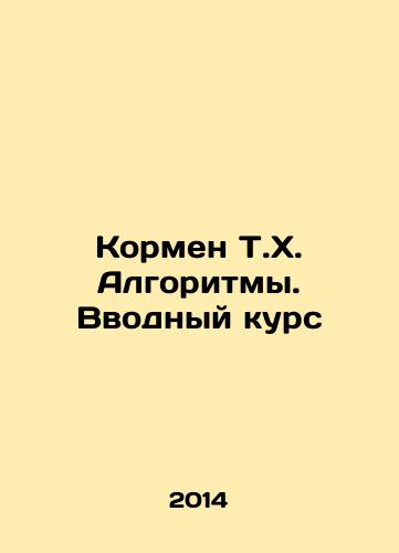 Kormen T.Kh. Algoritmy. Vvodnyy kurs/Kormen T.H. Algorithms. Introductory Course In Russian - landofmagazines.com