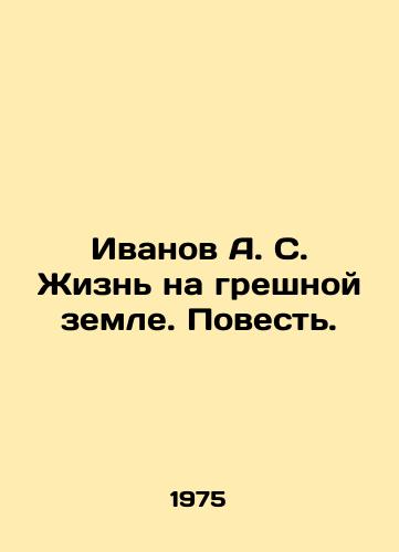 Ivanov A. S. Zhizn na greshnoy zemle. Povest./Ivanov A. S. Life on a sinful earth. Tale. In Russian - landofmagazines.com