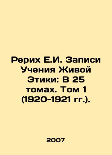 Rerikh E.I. Zapisi Ucheniya Zhivoy Etiki: V 25 tomakh. Tom 1 (1920-1921 gg.)./E.I. Roerich Entries of the Teachings of Living Ethics: In 25 Volumes. Volume 1 (1920-1921). In Russian - landofmagazines.com