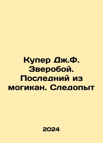 Kuper Dzh.F. Zveroboy. Posledniy iz mogikan. Sledopyt/JF Cooper: The Last of the Mohicans In Russian - landofmagazines.com