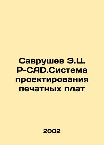Savrushev E.Ts. P-CAD.Sistema proektirovaniya pechatnykh plat/Savrushev E.Z. P-CAD.The PCB Design System In Russian - landofmagazines.com