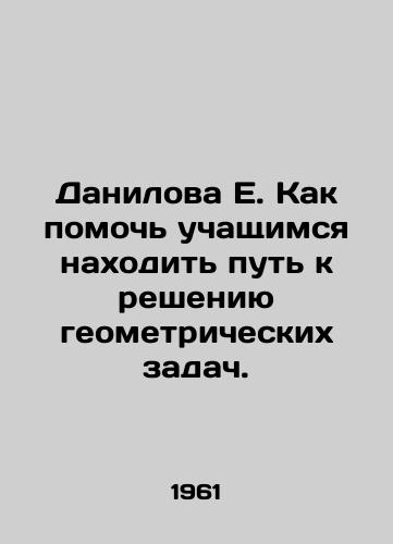 Danilova E. Kak pomoch uchashchimsya nakhodit put k resheniyu geometricheskikh zadach./Danilova E. How to help students find a way to solve geometric problems. In Russian - landofmagazines.com