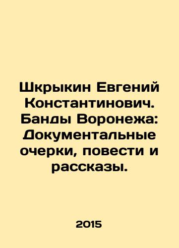 Shkrykin Evgeniy Konstantinovich. Bandy Voronezha: Dokumentalnye ocherki, povesti i rasskazy./Evgeny Konstantinovich Shkrykin. Gangs of Voronezh: Documentary essays, short stories and short stories. In Russian - landofmagazines.com