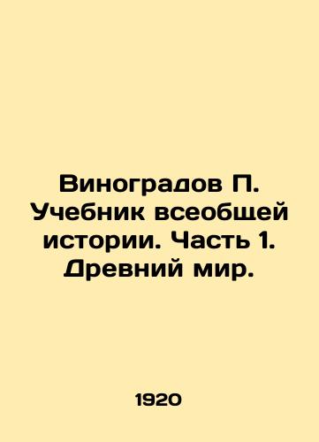 Vinogradov P. Uchebnik vseobshchey istorii. Chast 1. Drevniy mir./Vinogradov P. Textbook of General History. Part 1. Ancient World. In Russian - landofmagazines.com