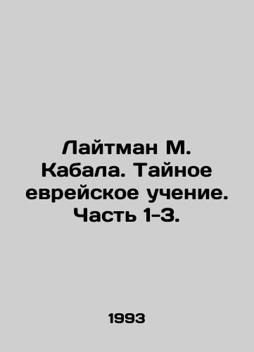 Laytman M. Kabala. Taynoe evreyskoe uchenie. Chast 1-3./Lightman M. Kabala. The Secret Jewish Teaching. Part 1-3. In Russian - landofmagazines.com