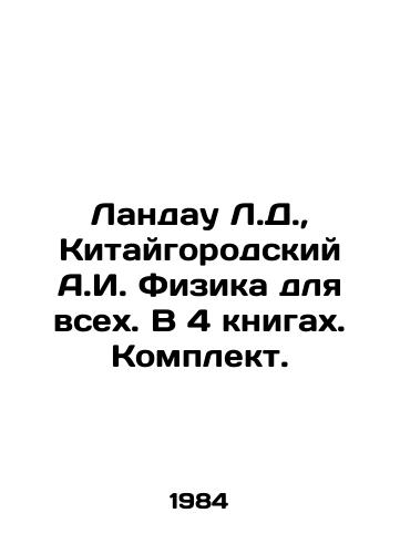 Landau L.D., Kitaygorodskiy A.I. Fizika dlya vsekh. V 4 knigakh. Komplekt./Landau L.D., Chinese A.I. Physics for All. In 4 books. Set. In Russian - landofmagazines.com