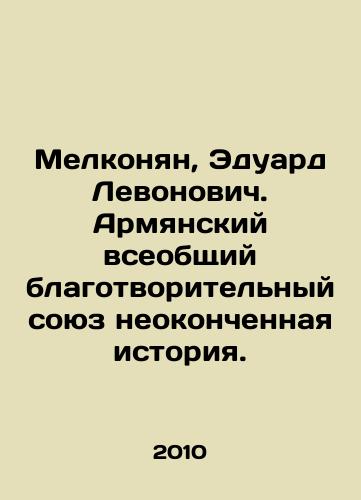Melkonyan, Eduard Levonovich. Armyanskiy vseobshchiy blagotvoritelnyy soyuz neokonchennaya istoriya./Melkonyan, Eduard Levonovich. The Armenian General Charity Union is an unfinished story. In Russian - landofmagazines.com
