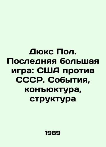 Dyuks Pol. Poslednyaya bolshaya igra: SShA protiv SSSR. Sobytiya, konyuktura, struktura/Dukes Paul. The Last Big Game: USA vs. USSR. Events, Conjuncture, Structure In English - landofmagazines.com