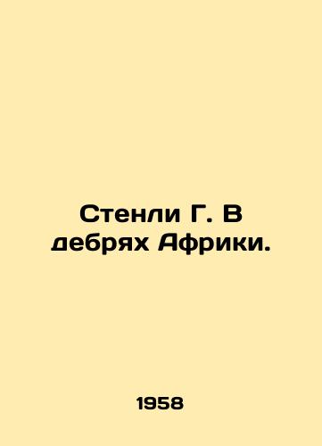 Stenli G. V debryakh Afriki./Stanley G. in the wilds of Africa. In Russian - landofmagazines.com