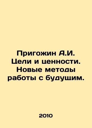 Prigozhin A.I. Tseli i tsennosti. Novye metody raboty s budushchim./Prigozhin A.I. Goals and Values. New Methods of Work with the Future. In Russian - landofmagazines.com