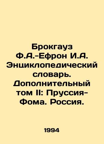 Brokgauz F.A.-Efron I.A. Entsiklopedicheskiy slovar. Dopolnitelnyy tom II: Prussiya-Foma. Rossiya./Brockhaus F.A.-Ephron I.A. Encyclopedic Dictionary. Additional Volume II: Prussia-Thomas. Russia. In Russian - landofmagazines.com