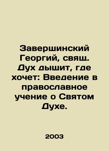 Zavershinskiy Georgiy, svyashch. Dukh dyshit, gde khochet: Vvedenie v pravoslavnoe uchenie o Svyatom Dukhe./St. George of Zakershin, the Holy Spirit breathes where he wants: An Introduction to Orthodox Teaching about the Holy Spirit. In Russian - landofmagazines.com