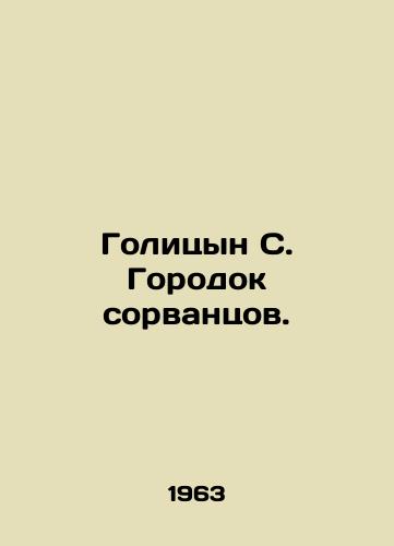 Golitsyn S. Gorodok sorvantsov./Golitsyn S. Sorvantsov. In Russian - landofmagazines.com