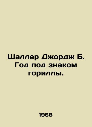 Shaller Dzhordzh B. God pod znakom gorilly./Schaller George B. The Year Under the Gorilla Sign. In Russian - landofmagazines.com