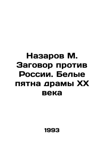 Nazarov M. Zagovor protiv Rossii. Belye pyatna dramy KhKh veka/Nazarov M. Conspiracy against Russia. The White Spot of the Drama of the 20th Century In Russian - landofmagazines.com