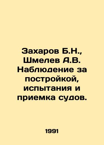 Zakharov B.N.,  Shmelev A.V. Nablyudenie za postroykoy, ispytaniya i priemka sudov./Zakharov B.N.,  Shmelev A.V. Construction supervision, testing and acceptance of vessels. In Russian - landofmagazines.com