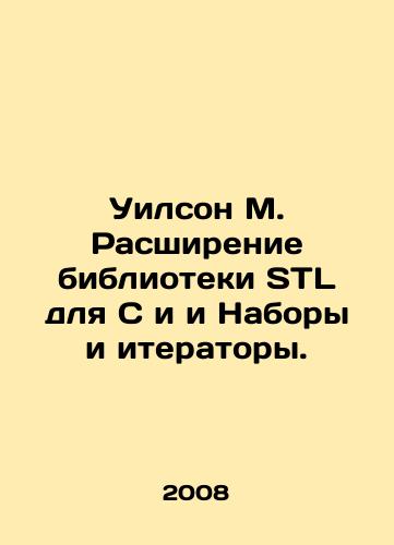 Uilson M. Rasshirenie biblioteki STL dlya C i i Nabory i iteratory./Wilson M. Expansion of the STL library for C and both Sets and iterators. In Russian - landofmagazines.com