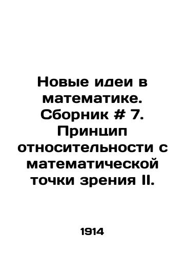 Novye idei v matematike. Sbornik # 7. Printsip otnositelnosti s matematicheskoy tochki zreniya II./New Ideas in Mathematics. Compilation # 7. The Principle of Relativity from the Mathematical Point of View II. In Russian - landofmagazines.com