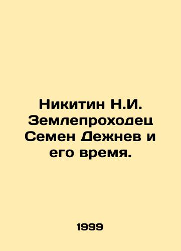 Nikitin N.I. Zemleprokhodets Semen Dezhnev i ego vremya./Nikitin N.I. Semyon Dezhnev and his time. In Russian - landofmagazines.com