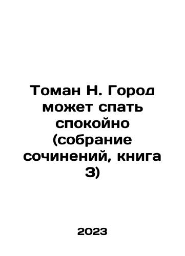 Toman N. Gorod mozhet spat spokoyno (sobranie sochineniy, kniga 3)/Toman N. The city can sleep peacefully (collection of essays, book 3) In Russian - landofmagazines.com