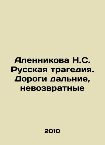 Alennikova N.S. Russkaya tragediya. Dorogi dalnie, nevozvratnye/Alennikova N.S. Russian tragedy. The roads are long and irrecoverable In Russian - landofmagazines.com