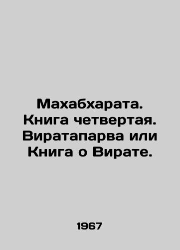 Makhabkharata. Kniga chetvertaya. Virataparva ili Kniga o Virate./Mahabharata. Book four. Virataparva or Book of Virat. In Russian - landofmagazines.com