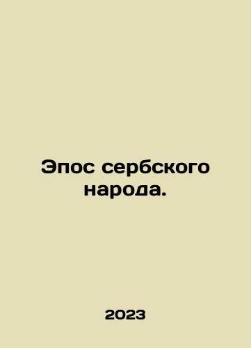 Epos serbskogo naroda./Epic of the Serbian people. In Russian - landofmagazines.com