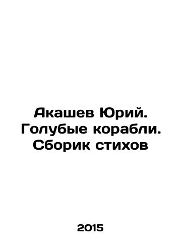 Akashev Yuriy. Golubye korabli. Sborik stikhov/Yuri Akashev. Blue Ships. A collection of poems In Russian - landofmagazines.com