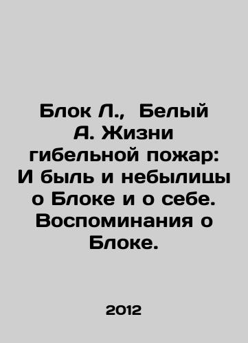 Blok L.,  Belyy A. Zhizni gibelnoy pozhar: I byl i nebylitsy o Bloke i o sebe. Vospominaniya o Bloke./Block L.,  White A. Lives of a Destructive Fire: Both the past and the present about The Block and itself. Memories of The Block. In Russian - landofmagazines.com