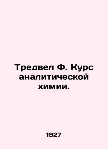Tredvel F. Kurs analiticheskoy khimii./Tredwell F. Course in Analytical Chemistry. In Russian - landofmagazines.com