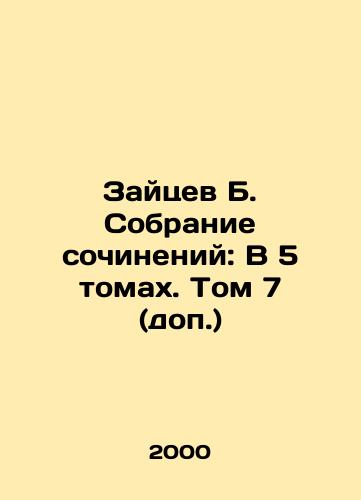 Zaytsev B. Sobranie sochineniy: V 5 tomakh. Tom 7 (dop.)/Zaitsev B. Collection of essays: In 5 volumes. Volume 7 (additional) In Russian - landofmagazines.com
