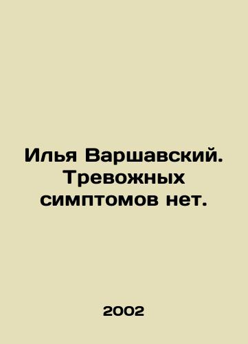 Ilya Varshavskiy. Trevozhnykh simptomov net./Ilya Warshavsky. There are no alarming symptoms. In Russian - landofmagazines.com