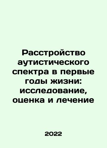 Rasstroystvo autisticheskogo spektra v pervye gody zhizni: issledovanie, otsenka i lechenie/Autism spectrum disorder in the first years of life: research, evaluation, and treatment In Russian - landofmagazines.com