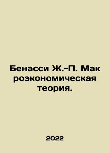 Benassi Zh.-P. Makroekonomicheskaya teoriya./Benassi J.-P. Macroeconomic theory. In Russian - landofmagazines.com