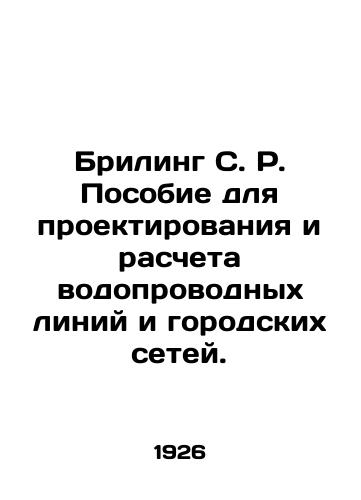 Briling S. R. Posobie dlya proektirovaniya i rascheta vodoprovodnykh liniy i gorodskikh setey./Breeling S. R. Tool for designing and calculating water lines and urban networks. In Russian - landofmagazines.com