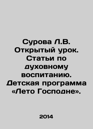 Surova L.V. Otkrytyy urok. Stati po dukhovnomu vospitaniyu. Detskaya programma «Leto Gospodne»./Harsh L.V. Open Lesson. Articles on Spiritual Education. Childrens Program The Summer of the Lord. In Russian - landofmagazines.com