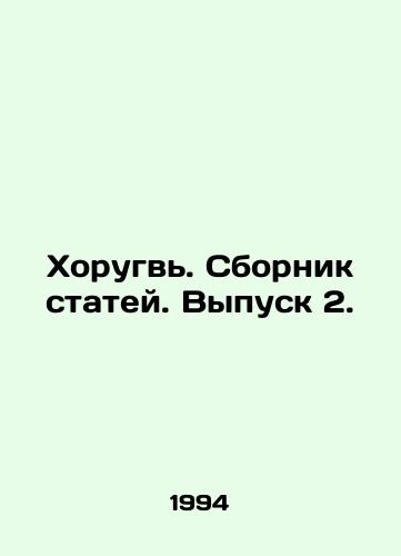 Khorugv. Sbornik statey. Vypusk 2./Khorugvi. A collection of articles. Volume 2. In Russian - landofmagazines.com