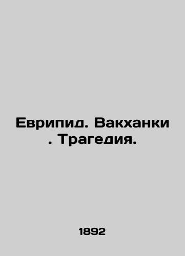 Evripid. Vakkhanki. Tragediya./Euripides. Bacchanals. Tragedy. In Russian - landofmagazines.com